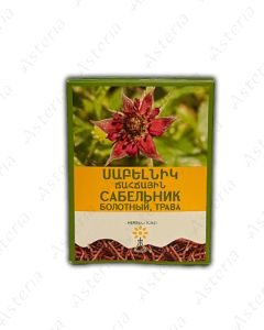Սաբելնիկ ճահճային Сабельник трава 20գ