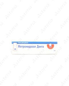 Մետրոնիդազոլ դենտա դոնդող 20գ /8-15C/