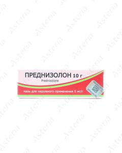 Պրեդնիզոլոն քսուք 0,5% 10գ  /5-15C/